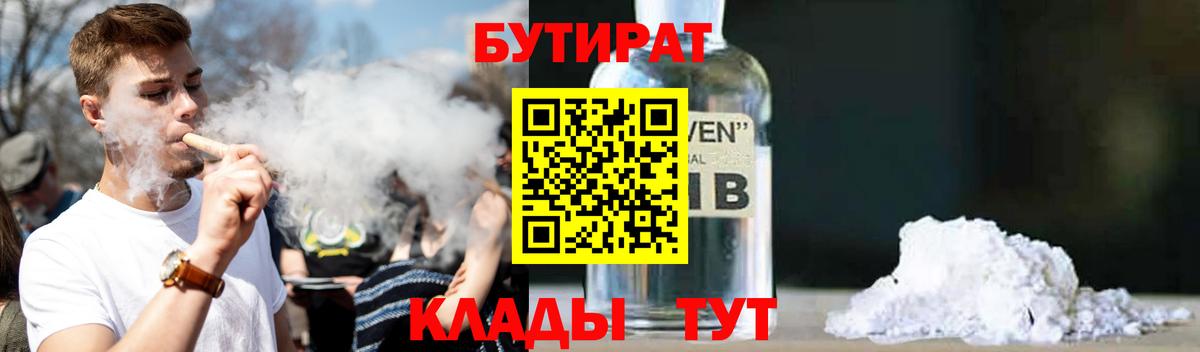 Бутират 1.4BDO  Вход с VPN  Петропавловск-Камчатский 